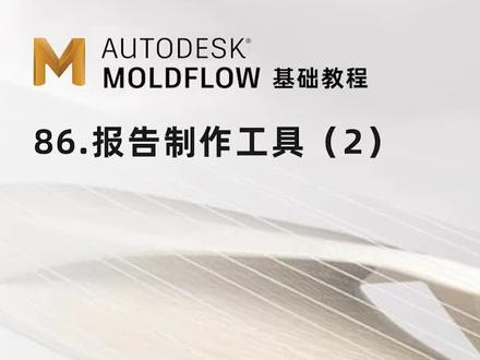 86-Moldflow-报告制作工具(2)#moldflow