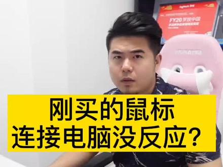 刚买的鼠标插上没反应怎么办?#罗技鼠标@抖音小助手
