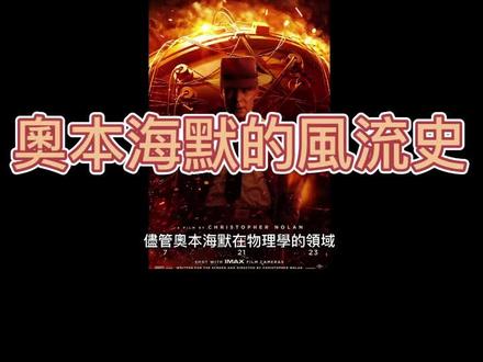 你不知道的奥本海默风流史