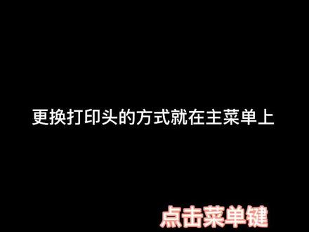 惠普Hp 打印机绘仪更换打印头方法