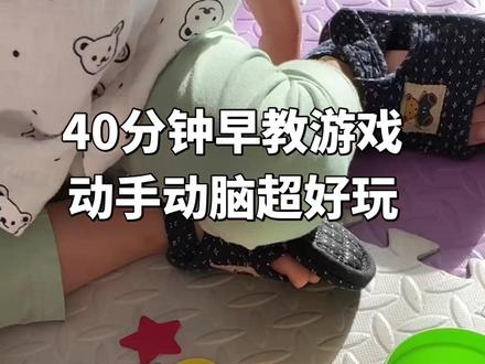 宝妈们!40分钟早教游戏这么玩,娃根本不闹人!
✅ 积木搭建:练空间感和动手能力
✅ 卡片配对:认图案、辩颜色,还能锻炼空间方位。
✅ 形状分类:把图形放进对应杯子,练逻辑思维
全程亲子互动,娃玩得开心,早教也到位啦~
#早教游戏 #亲子互动 #居家早教#阜新早教