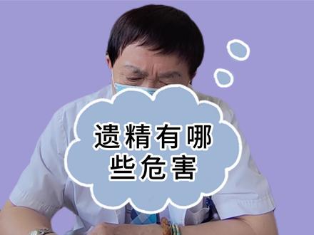 男生遗精还能长高吗#男性健康 #中医 #医学科普 #健康守护计划
