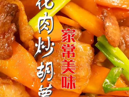 简单易做又下饭的家常小菜#美食教程 #在家做美食 #抖音美食创作者 #美食 #胡萝卜#美食教程