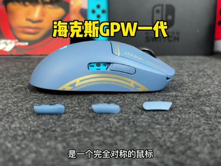 星之守护者G502雀食好看,大伙不会不知道还有海克斯GPW吧!#罗技 #gpw #鼠标 #罗技g502 #星之守护者