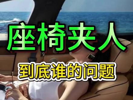享界S9副驾零重力座椅夹人,这事儿到底是谁的问题? #享界 #华为 #享界S9 #享界S9座椅夹人 #零重力座椅