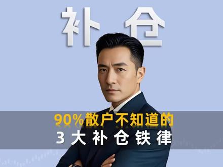 90%的散户不知道的3大补仓铁律 #股票知识 #补仓铁律 #炒股技巧 #干货小知识 #短线操作