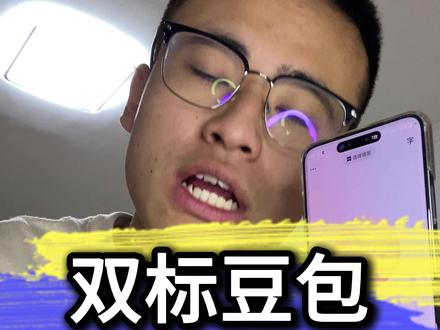 双标豆包 #上热门🔥 @DOU+上热门 @DOU+小助手 #豆包 #人工智能 #搞笑 #人工智障