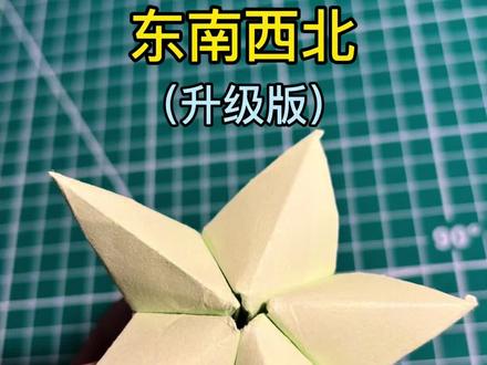 东南西北超详细折纸教程(适合零基础亲子互动)
#折纸教程大全 #折纸 #亲子互动 #手工diy #做手工
