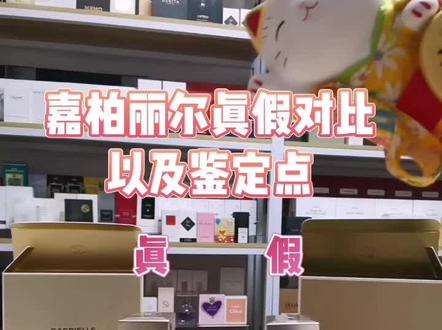 嘉柏丽尔真假对比以及鉴定点#香水真假辨别