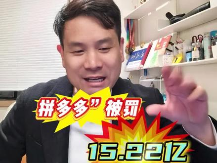 拼多多打了市监局执法人员 拼多多一条“幽灵外卖”的黑色产业链,牵扯出来的食品严打。面对调查,拼多多打了执法人员!最终被罚15.22亿#拼多多 #幽灵外卖 #拼多多打执法人员 #拼多多对抗调查