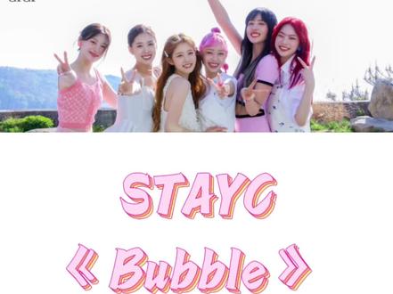【中文音译】STAYC《Bubble》#stayc #bubble #音译#kpop #stayc新歌bubble @CiCi(图文版)