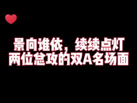 景向和续续两位老师声音也太像了吧,
咱就是说找了一晚的素材,
才截出这一段对手戏。
强强双A谁不爱……#磕糖 #向全世界安利 #声优都是怪物 #广播剧 #声控