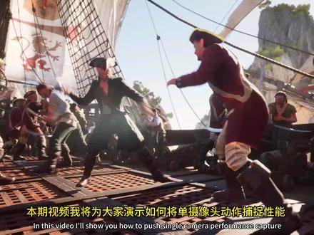 UE5.6最简易低成本metahuman动作捕捉方案 本视频将突破单摄像头表演捕捉的极限,仅用手机驱动3A级元人类表演,并结合MetaHuman Animator实现需少量清理的面部身体全捕捉。我们将端到端测试海盗主题短片,对比四款实拍可用的单摄像头动捕工具,探索AI动作捕捉与电影级打斗动画的融合技巧。另将演示OverCrowd群演填充技术,以及高效可复用的虚拟摄制工作流。
涉及工具:QuickMagic、Meshcapade、Move One/Move Pro、Marionette、MetaHuman Animator、OverCrowd、ElevenLabs
#ue5 #ue5教程 #metahuman #动作捕捉 #数字人