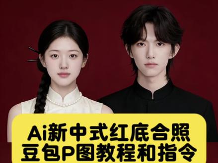 Ai红底结婚证件照p图教程 ,Ai红底结婚照一键制作教程来了#ai结婚照#豆包ai#豆包P图已经nextlevel了 #红底合照 #情侣合照 红底结婚照ai特效入口 结婚证件照入口 双人证件照特效结婚证红底 ai证件特效抖音入口 红底结婚证一键合成 结婚证件照特效模板 AI情侣结婚证件照一键免费生成教程 结婚登记照ai生成免费教程 AI红底结婚照生成教程Ai结婚照双人红底照,ai红底证件照 ,ai红底证件照,结婚登记照p图 ,结婚登记照 ,证件照,最美结婚证件照,最美结婚证,最美结婚照,最美证件照,最美结婚证背影,结婚照,最美结婚证图片,最美结婚证特效,最美结婚证相框,结婚证图片,结婚登记照,结婚登记照ai生成,结婚登记照特效,结婚登记照教程,结婚登记照90年代,结婚登记照p图,结婚登记照一键生成,结婚登记照模板,结婚登记照附近团购,ai结婚照,ai结婚证照片双人,ai结婚照双人,ai婚纱照,ai情侣照片合成,ai婚纱照两个人,ai结婚照一个人,结婚证件照官宣,ai写真,ai秀禾服,ai结婚照特效,结婚证件照ai生成,结婚证件照修图,秀禾服情侣红底合照ai,情侣秀禾服红底照制作教程 结婚证件照文案,结婚证件照风格推荐,结婚证件照要求标准 结婚证件照团购,结婚证件照ai生成,结婚ai生成照片,结婚照ai生成照片, 结婚登记照豆包,结婚登记照豆包口令,结婚登记照豆包p图指令,珍珠新中式旗袍合照ai,豆包结婚证件照ai生成,领证照片豆包p图,结婚登记照ai生成,结婚登记照豆包修图教程,结婚登记照豆包关键词,结婚p图豆包指令,结婚p图跟豆包说什么, 情侣新中式风格,情侣新中式合照,情侣新中式合照ai合成,新中式合照豆包ai制作教程,结婚登记照豆包指令,结婚照豆包p图背景指令,豆包生成结婚证件照指令,豆包ai宝宝写真指令,结婚豆包指令,情侣照结婚豆包口令,结婚登记证件照p图豆包,结婚证件照豆包指令