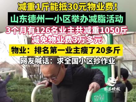 减重1斤能抵30元物业费! 11月30日,山东德州一小区举办减脂活动,3个月有126名业主共减重1050斤,减免物业费3万多元,物业:排名第一业主瘦了20多斤 #减肥 #减肥抵物业费 #减重 #运动减肥