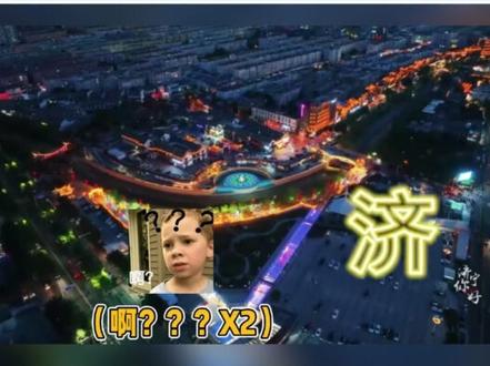 没得说!济宁这个赛季真的强到离谱! #济宁 #文旅