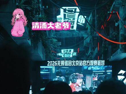 根本戒断不了一点! #2026无畏巡回北京站 #开始出现无畏巡回戒断反应 #EDG战胜XLG夺冠 #EDG夺第一赛段冠军#无畏巡回后遗症太严重了