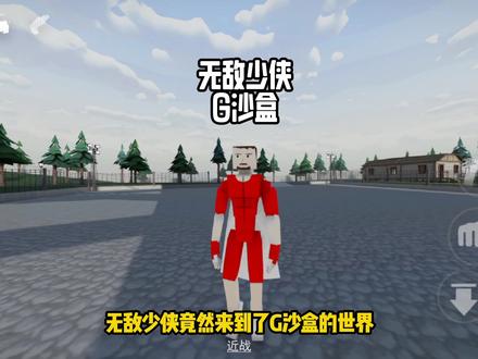 #G沙盒仇恨 #G沙盒新版本#游戏#光环助手