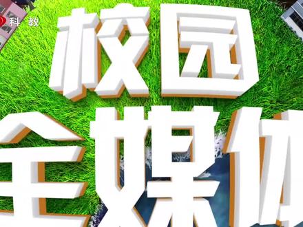 达州市开江中学报送节目《你好旧时光》#青少年教育 #青少年成长