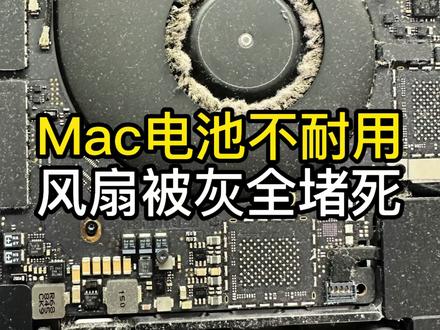 MacBook Pro A1990电池不耐用,用一会会就没电,使用过程温度巨高,温度上来就开始降频掉帧,导致降频掉帧是因为风扇被灰尘堵死,导热硅脂干掉,无法散热,清理灰尘加硅脂就可以了#苹果电脑维修 #MacBook维修 #macbookpro #苹果电脑清灰 #苹果电脑换电池