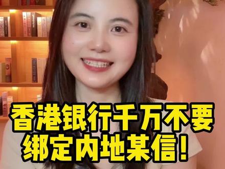 香港银行千万不要绑定内地某信!#香港银行#香港港卡 #港卡办理 #汇丰银行 #香港中银