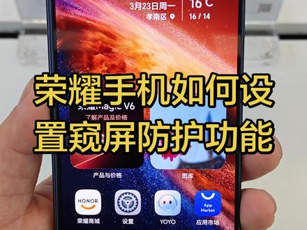 #荣耀MagicV6折叠屏#孝感万达荣耀 荣耀手机窥屏防护功能他来了,保护个人隐私的好功能,赶紧拿起你的手机操作一下吧! #荣耀magicv6折叠屏