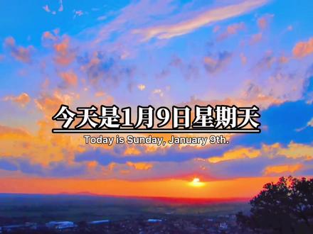 今天是1月9日星期天,早上好亲爱的,我特想你 你醒了吗,忙碌的一天又开始了,在逐渐变冷的天气里,一定要照顾好自己,无论何时何地,要记得有个人在想着你#情感#情感文案#周末#早上好#早安#日出云海 #我在人间贩卖黄昏 #晚霞 #文字语录 #想你 #情感语录 #风景 #你好2022 #情感共鸣 #治愈系 @DOU+小助手 @抖音小助手 #共鸣 #下雪