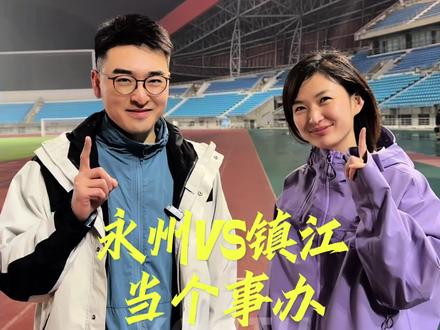 3月22日镇江VS永州,网友许愿清单,谁能说得上话,谁就当个事儿办🫣#镇江#永州#苏超#湘超