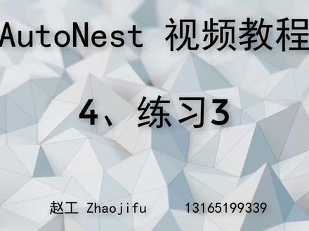 AutoNest操作教程 #autonest #cnckad