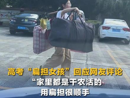 高考“扁担女孩”回应网友评论, “家里都是干农活的,用扁担很顺手,会去打暑假工,未来想当一名老师”。 (来源:桂林晚报)