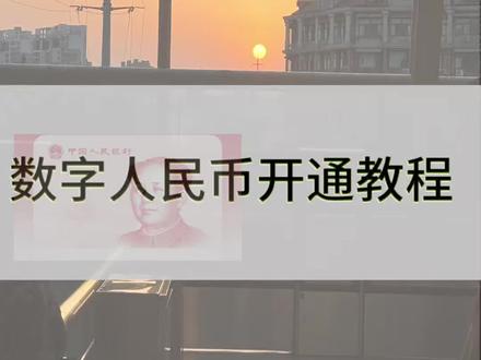 数字人民币开通教程#开通数字人民币 #数字人民币#数字货币