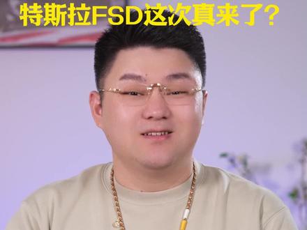 特斯拉FSD真的来了!国产品牌该如何应对? #热点 #汽车 #特斯拉 #fsd