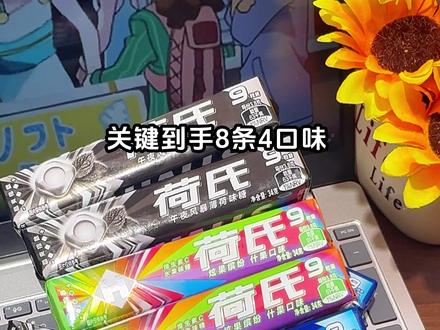 到手8条4口味荷式薄荷糖,小小一颗,酸甜清爽,瞬间清凉提神,比喝咖啡方便多了,爱犯困的姐妹真的可以备起来!!!#荷氏 #糖果 #薄荷糖 #犯困 #零食推荐