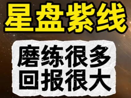 小白入门43-星盘中的紫线有什么含义 反复栽跟头的地方蕴含巨大潜力#真实生活分享计划 #星盘 #星座 #星盘分析 #星座解析