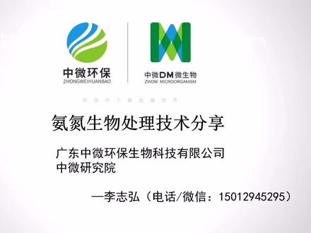 中微环保技术分享交流会第一期-氨氮生物处理#氨氮超标 #微生物菌种