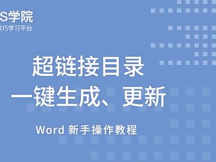 Word超链接目录一键生成、更新#知识分享