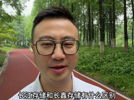 长江存储和长鑫存储区别