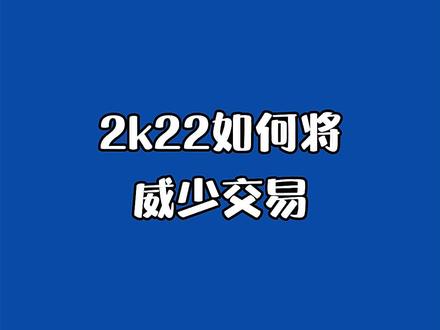 大家觉得这笔交易是不是双赢?让我们再看看洛杉矶骑士队和布鲁克林雷霆队#詹姆斯 #杜兰特 #哈登 #欧文 #威少 #nba2k #dou来nba