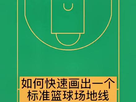 篮球场如何画