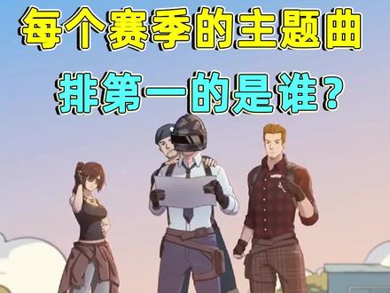历届赛季主题曲,那个赛季的最好听,老玩家才全部听过#和平精英 #吃鸡