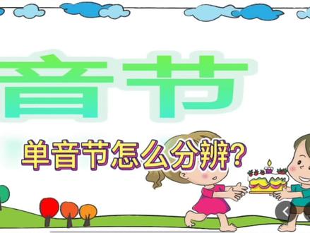 英语单词的单音节怎么分辨?
#零基础英语 #英语 #发音 #单音节#变声