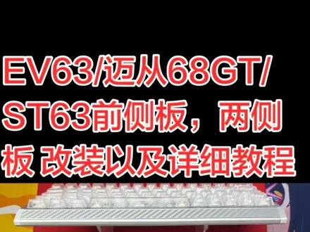 EV63改装/迈从ace68改装/st63改装侧板前侧板教程,认真观看视频,有兴趣的话点点关注!
#st63 #ev63 #迈从ace68gt #客制化键盘 #键盘改装