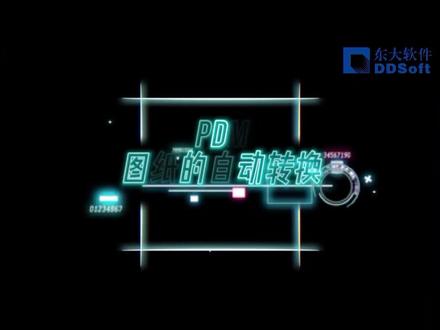 本期视频将给大家介绍SOLIDWORKS PDM一键更改状态的同时,如何完成图纸的转换。SOLIDWORKS PDM图纸转换功能将会节约工程师大量的时间,提高工作效率,加快项目进度。同时,一键生成避免了出错的可能。#SOLIDWORKS #PDM