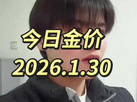 金价涨疯了📈,今日金价更新 2026年1月30日 #黄金 #今日金价 #黄金价格 #实时金价