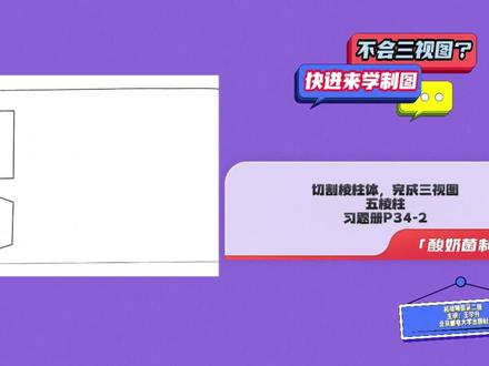 机械制图一习题册P34-2五棱柱切割棱柱体,完成三视图 #机械 #制图 #三视图 #五棱柱 #切割体 #机械