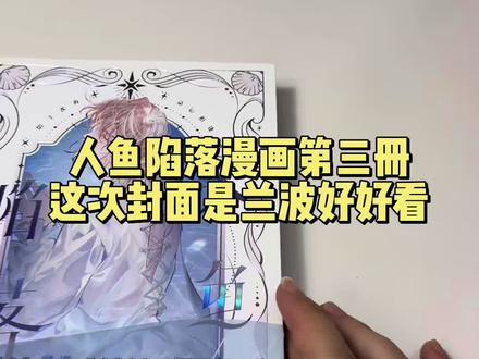 人鱼陷落漫画第三本是今天预售呀!这次的封面我们兰波超看好#人鱼陷落#兰波#白楚年