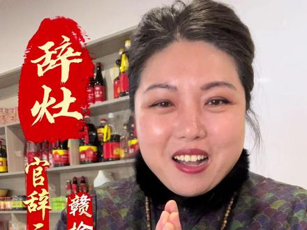 腊月二十三辞灶的步骤。一、我们请的灶王爷尽量贴在灶的左边,左边为上手,也主贵人。二灶王爷的高度一定要平视或仰视。3、供果敬香。4、念送灶王咒,手举草香跪灶前,恭送灶王返天庭,启奏玉皇多美言,积善之家保平安。除夕夜晚返家中。全家恭迎炮齐鸣,奉天承运来保佑,五谷丰登宅安宁。5把旧的灶王爷请下来,然后配以金银元宝纸钱恭送灶王爷回天庭,上天言好事,下界保平安,然后张贴上新的即可。