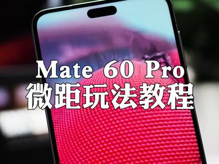 Mate 60 Pro相机微距教程,应该这样拍。 #mate60系列 #华为微距拍摄 #华为手机使用技巧