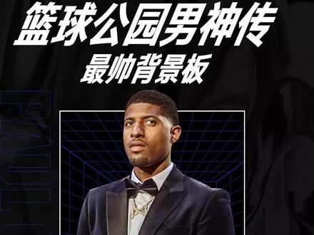 超燃男神传 最帅背景板! #保罗乔治 #篮球 #爱篮球爱生活