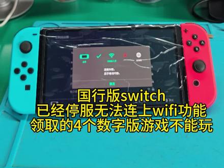 国行版switch免费领取的数字版4个游戏,已经无法启动,WiFi功能无法联网,已经停服停网。使用方法玩正版卡带(停留在19.02版本),其次安装双系统,玩虚拟系统22.1.0版本国际服(支持所有日版单机游戏)或者直接玩真实系统。